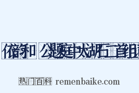 依韵和幹公题庭中太湖石二首组词是什么意思的图片